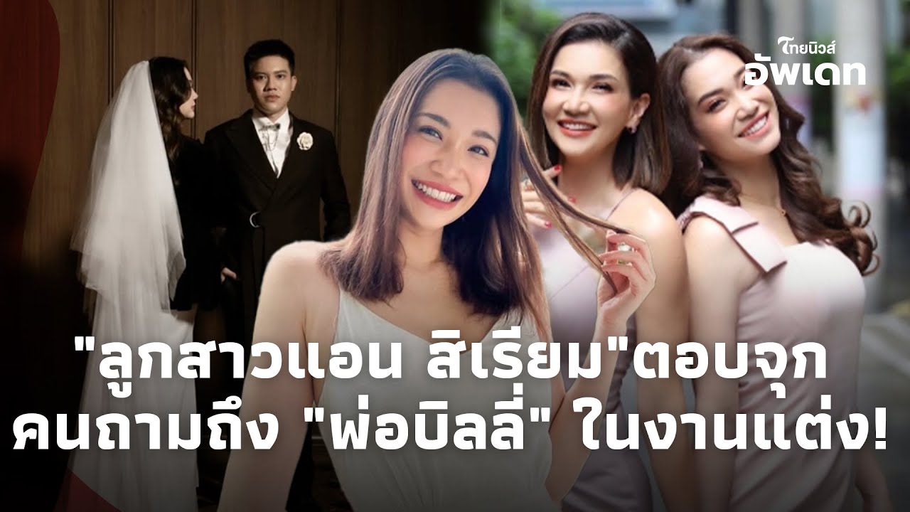 "นนนี่" ลูกสาว "แอน สิเรียม" ตอบกลับจุก คนถามถึง "พ่อบิลลี่"!Update-41