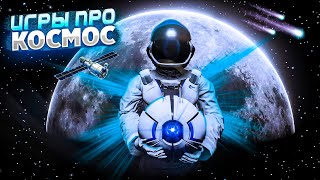 🚀🌎ТОП 10 КОСМИЧЕСКИХ ИГР НА ПК | ЛУЧШИЕ ИГРЫ ПРО КОСМОС