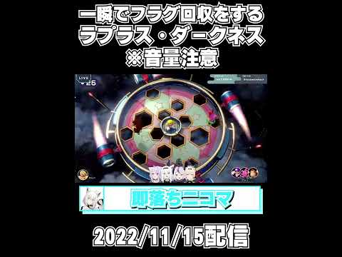 一瞬でフラグ回収をするラプラス・ダークネス※音量注意【ホロライブ切り抜き】#shorts