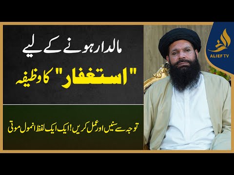 Maldar Honay Ke Liye Astaghfar Ka Wazifa Hakeem Tariq Ubqari Alief Tv