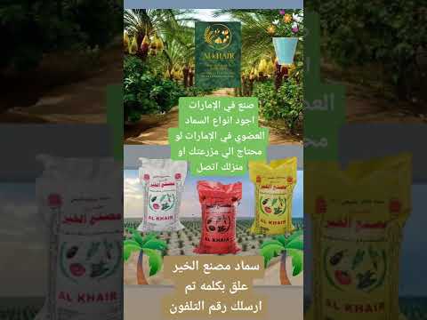مصنع الخير للاسمده العضوية 2016 2017