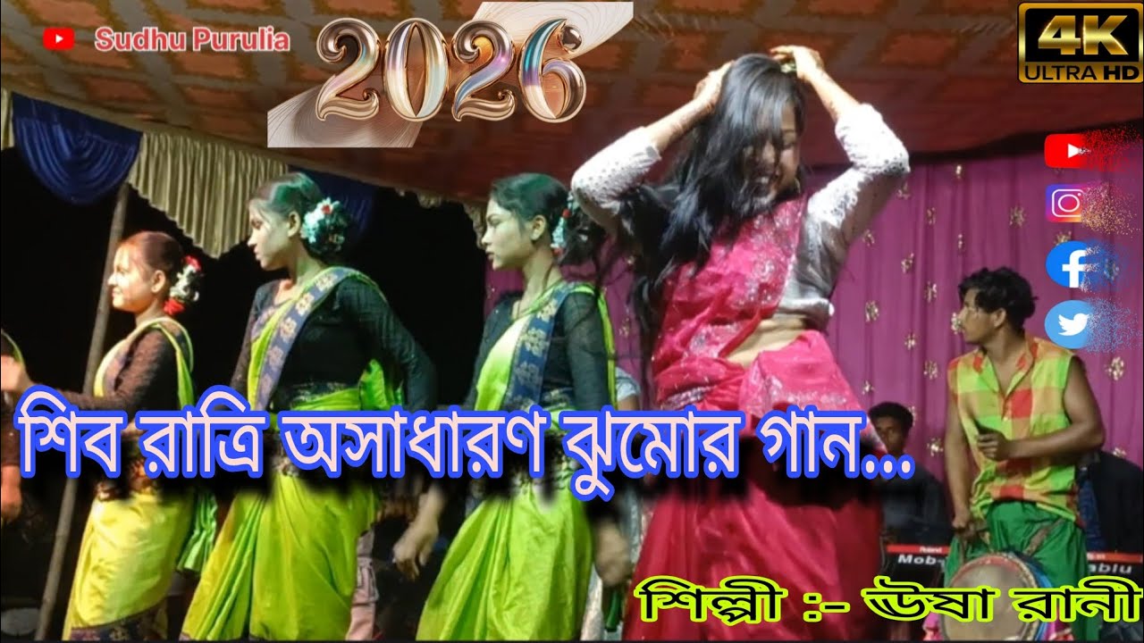 Shiba ratri jhumor song stage programe ||💃শিব রাত্রি ঝুমর গান|| #ঊষা_রানী_ঝুমুর_গান_2026