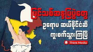 ပြင်သစ်ဆန္ဒပြပွဲတွေ ဥရောပဆယ်နိုင်ငံဆီကူးစက်သွားကြပြီ