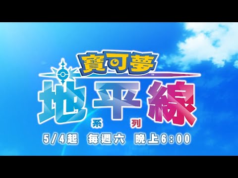 【寶可夢地平線：系列】精采預告01｜5/4起 每週(六)晚上6:00｜全台獨家播出，5/4~5/25每週(六)首播2集｜兒童卡通動畫｜Pokémon｜ポケットモンスター｜皮卡丘｜momokids親子台