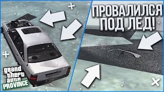 ПРОВАЛИЛСЯ ПОД ЛЁД! ДРИФТ НА ЗАМЕРЗШЕМ ОЗЕРЕ ЗАКОНЧИЛСЯ ПЕЧАЛЬНО! (MTA | PROVINCE RP) ПРОВАЛИЛСЯ ПОД ЛЁД! ДРИФТ НА ЗАМЕРЗШЕМ ОЗЕРЕ ЗАКОНЧИЛСЯ ПЕЧАЛЬНО! (MTA | PROVINCE RP)