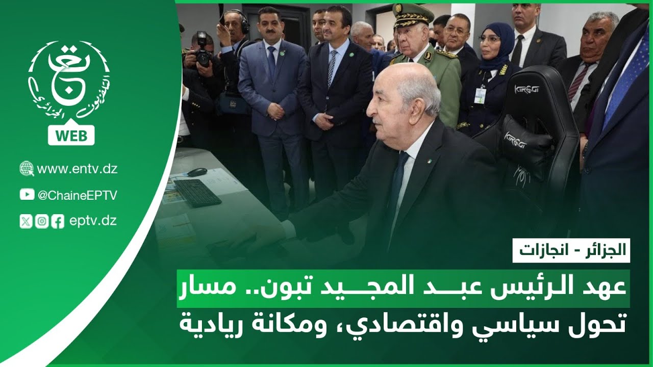 الجزائر - انجازات | عهد الرئيس عبد المجيد تبون.. مسار تحول سياسي واقتصادي، ومكانة ريادية