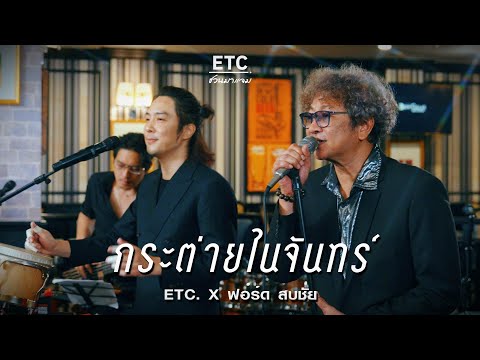 ETC ชวนมาแจม "กระต่ายในจันทร์" | ฟอร์ด สบชัย
