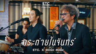 ETC ชวนมาแจม 