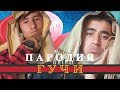 Тимати feat. Егор Крид - Гучи (ПАРОДИЯ by LiveUZ)