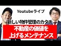 お金をかけるならどこ？物件管理のスペシャリストに聞くメンテナンスの極意