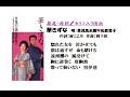 厳選・特撰🎤セリフ入り演歌 「華きずな」唄:里見浩太朗💛佐倉夏子