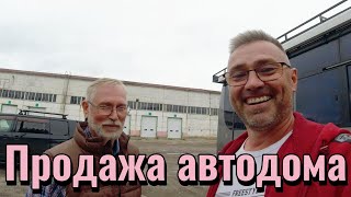 Новый этап жизни и новый владелец автодома