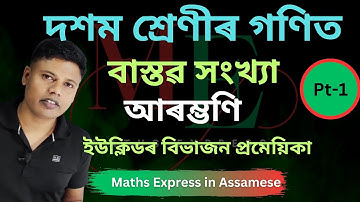 Class 10 Maths Introduction to Real Numbers in Assamese | Real Numbers Class 10 in Assamese