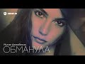 Ислам Джамбеков - Обманула | Премьера трека 2020