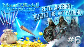 ЗОЛОТО НЕ АКТУАЛЬНО - ЕСТЬ ДРЕВКО [MOUNT & BLADE 2 : BANNERLORD] — # 6 [СТУРГИЯ][ПРОХОЖДЕНИЕ][PC]