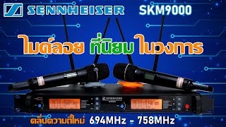 Sennheiser SKM9000 ไมค์ลอยที่นิยมในวงการ  694 758MHz คลื่นความถี่ใหม่