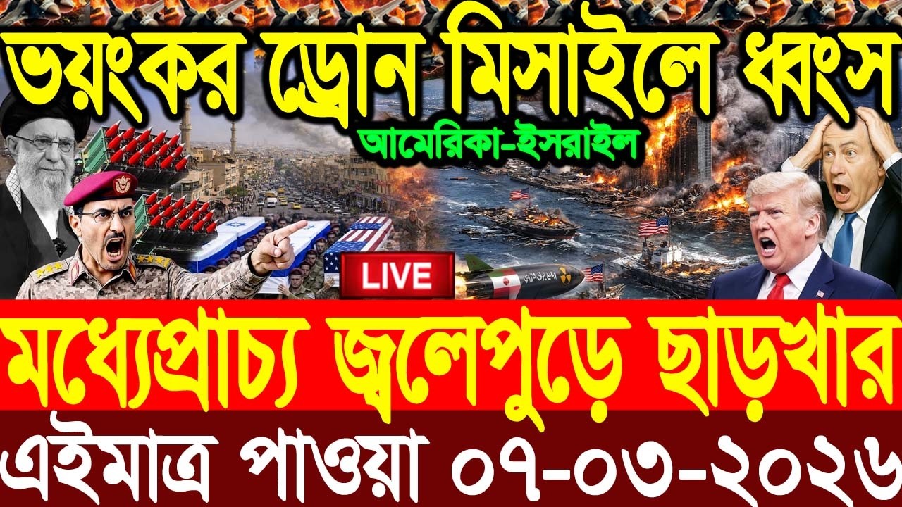 🔴LIVE: আজকের টপ আন্তর্জাতিক সংবাদ | BBC World News Bangla | 07 Mar 2026 | বিশ্বজুড়ে এখন যা ঘটছে