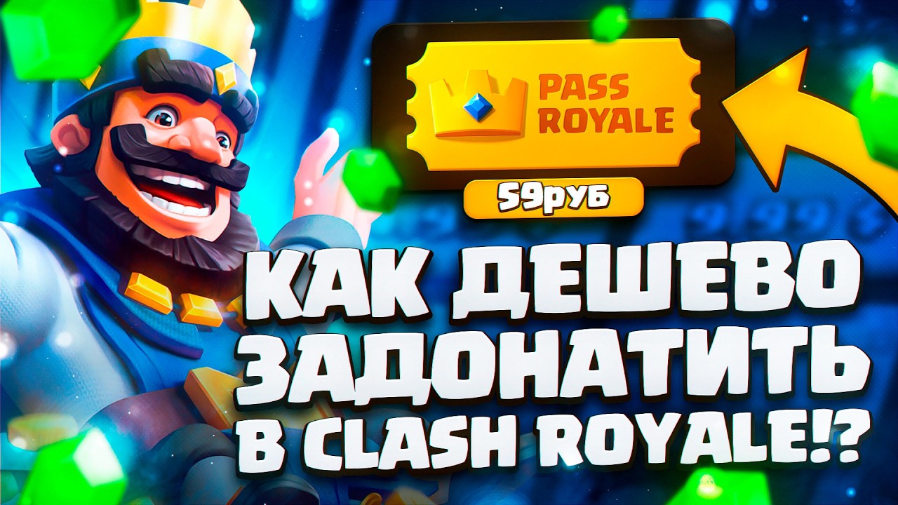 КАК ДЕШЕВО ДОНАТИТЬ В КЛЕШ РОЯЛЬ В РОССИИ | КАК ЗАДОНАТИТЬ В CLASH ROYALE