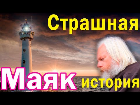 Истории из жизни. Страшная история. Маяк.