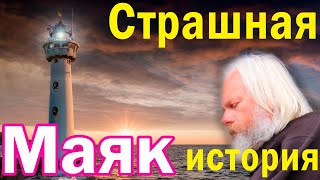 Истории из жизни. Страшная история. Маяк.