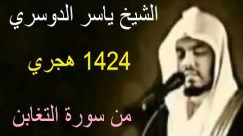 ياسر الدوسري سورة التغابن 1424  Taghabun