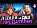 ДЕЗЕРТОД И ЛЕВША ПРЕДАТЕЛИ? Project Winter. Проект Зима #9