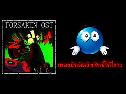 Forsaken และปัญหาเพลงติดลิขสิทธิ์