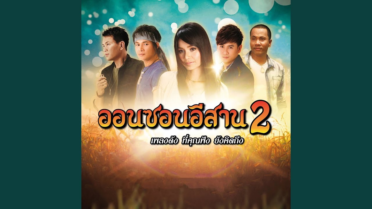 ปกเพลง พี่จ๋าแดงกลับมาแล้ว — TAI ORATHAI