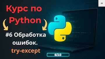 Python с нуля. Как ловить исключения в Python | Обработка ошибок Python