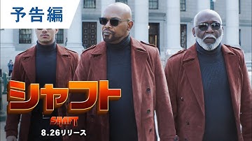 BD/DVD/デジタル【予告編】『シャフト/SHAFT』8.26リリース
