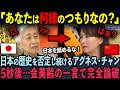【大炎上】有名芸能人が日本の歴史を完全否定！5秒後…金美齢氏とひろゆき氏によって公開論破された件【中国/討論/政治/ひろゆき/金美齢】