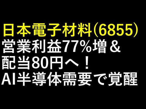 日本電子材料（6855）営業利益77%増＆配当80円へ！AI半導体需要で覚醒