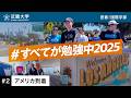 【近畿大学 国際学部 #2】アメリカ到着初日。留学のリアルが始まる|#すべてが勉強中2025