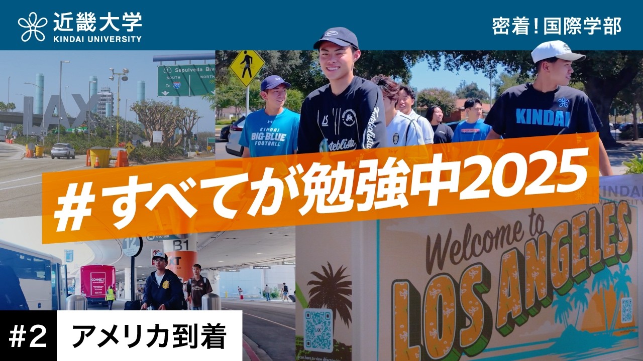 【近畿大学 国際学部 #2】アメリカ到着初日。留学のリアルが始まる|#すべてが勉強中2025