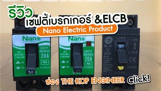 แนะนำ Safety Breaker และ ELCB จาก Nano Electric Product ช่อง The KOP Engineering