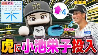 阪神 全試合に小池栄子帯同させたら百﨑蒼生の弾道爆上がり説【パワプロ2025】