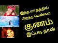 இந்த மாதத்தில் பிறந்த பெண்கள் குணம் இப்படி தான்- Siththarkal Manthiram- ...