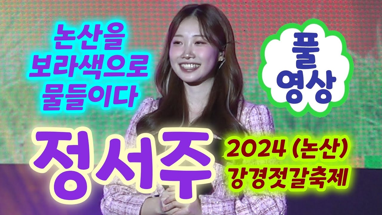 정서주 논산 공연 풀영상 - 논산을 보라색으로 물들이다 (2024 강경젓갈축제) (정서주 미스트롯3, 정서주바람바람아, 정서주 트로트, 정서주 신곡, 강경젓갈축제 정서주)