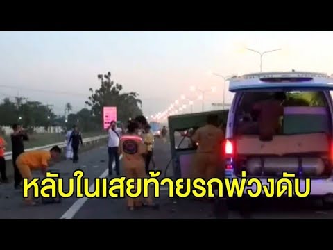 รถตู้โดยสารหลับในชนท้ายรถพ่วง 18 ล้อ โชเฟอร์ดับ ผดส.สาหัส 1 ราย