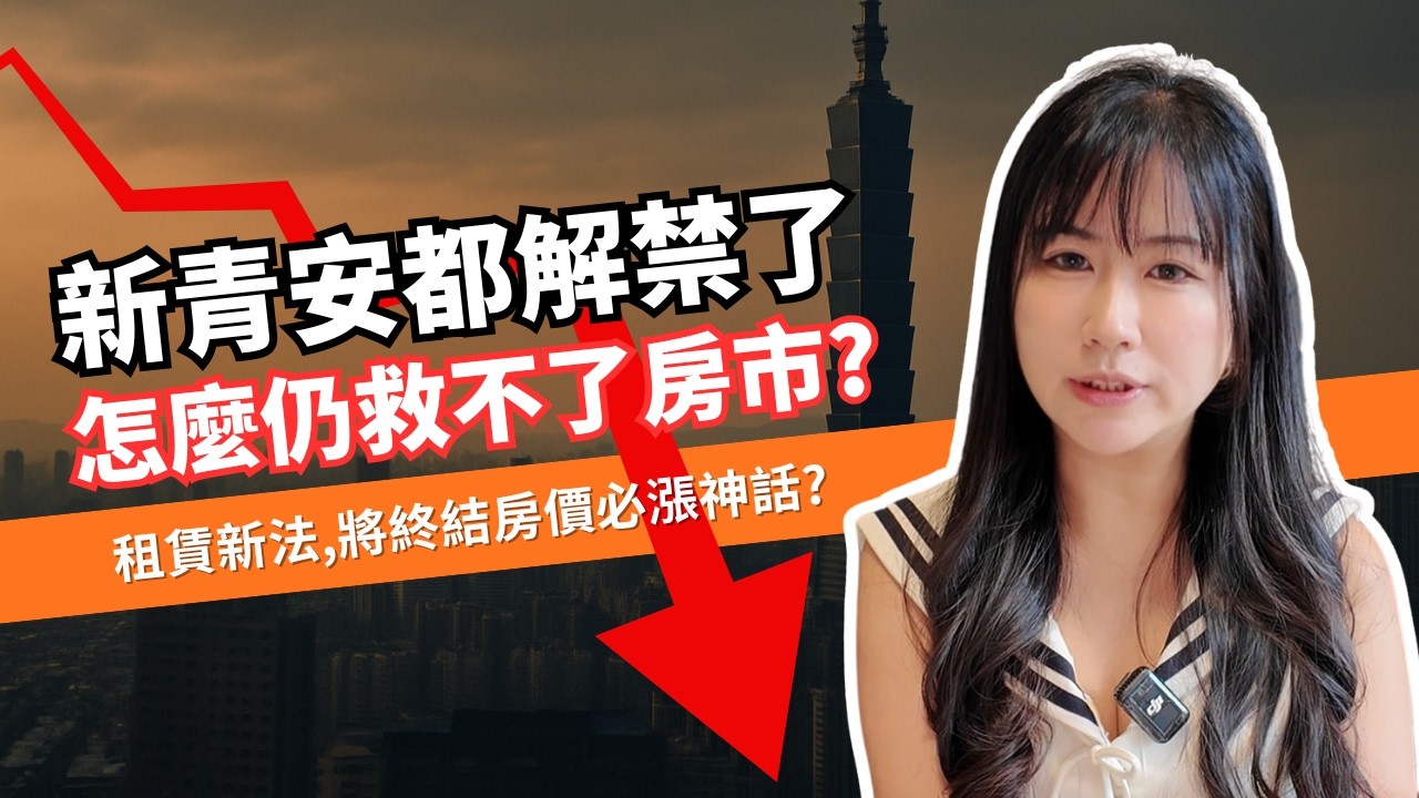 為何行政院鬆綁新青安後，房市仍冷如死水？租賃新法，將如何終結房價必漲神話！2025年底是買房時機嗎？