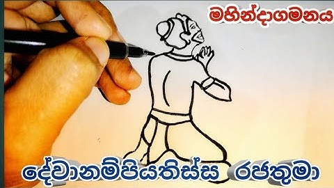 මහින්දාගමනය-දේවානම්පියතිස්ස රජතුමා. How to draw King Devanampiyatissa