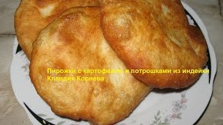 Пирожки с картофелем и потрошками из индейки из теста на сыворотке Пирожки с картофелем и потрошками из индейки из теста на сыворотке