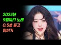 음악퀴즈 25곡 맞히기 +BONUS  (2025~2025 9월) Mp3 Song