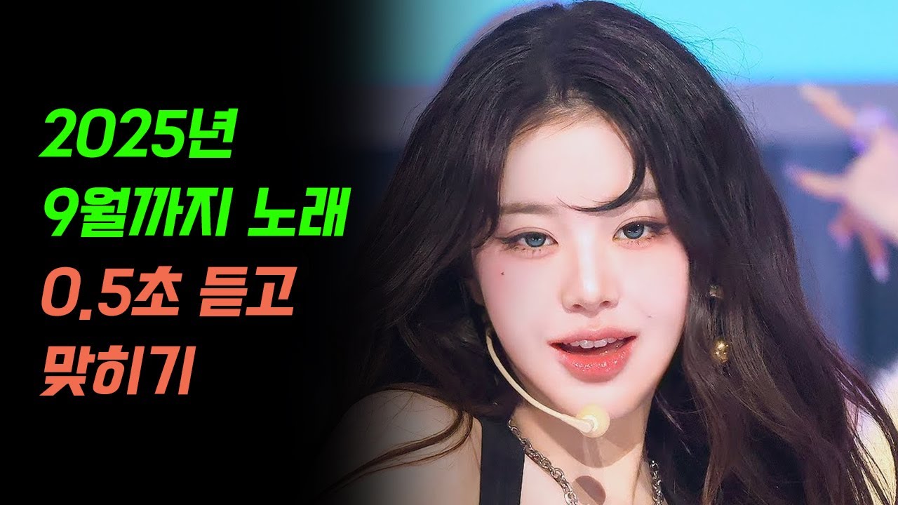 음악퀴즈 25곡 맞히기 +BONUS  (2025~2025 9월)