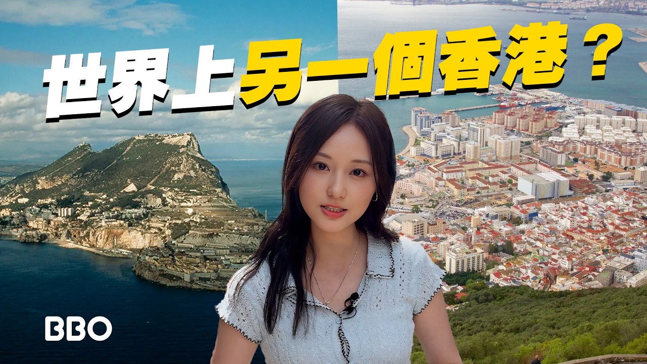 為何人人都說這裡是另一個香港？｜#BBO｜ #免費機位 #直布羅陀