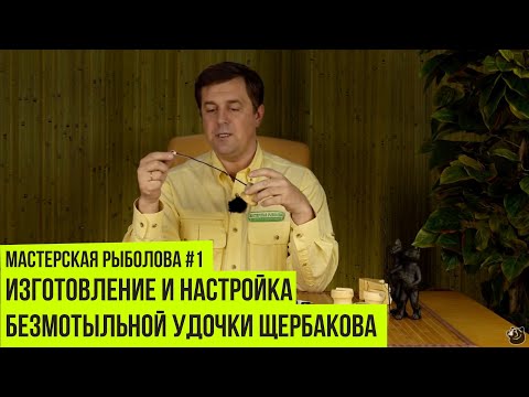 Изготовление и настройка безмотыльной удочки Щербакова // Мастерская рыболова #1