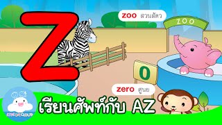 คำศพททขนตนดวย Z By Kidsoncloud