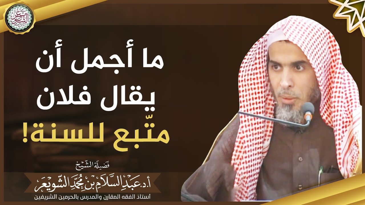 ما أجمل أن يقال فلان متّبع للسنة! | الشيخ أ.د عبدالسلام الشويعر