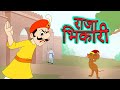          raja bhikari  marathi kids songs  jingletoons