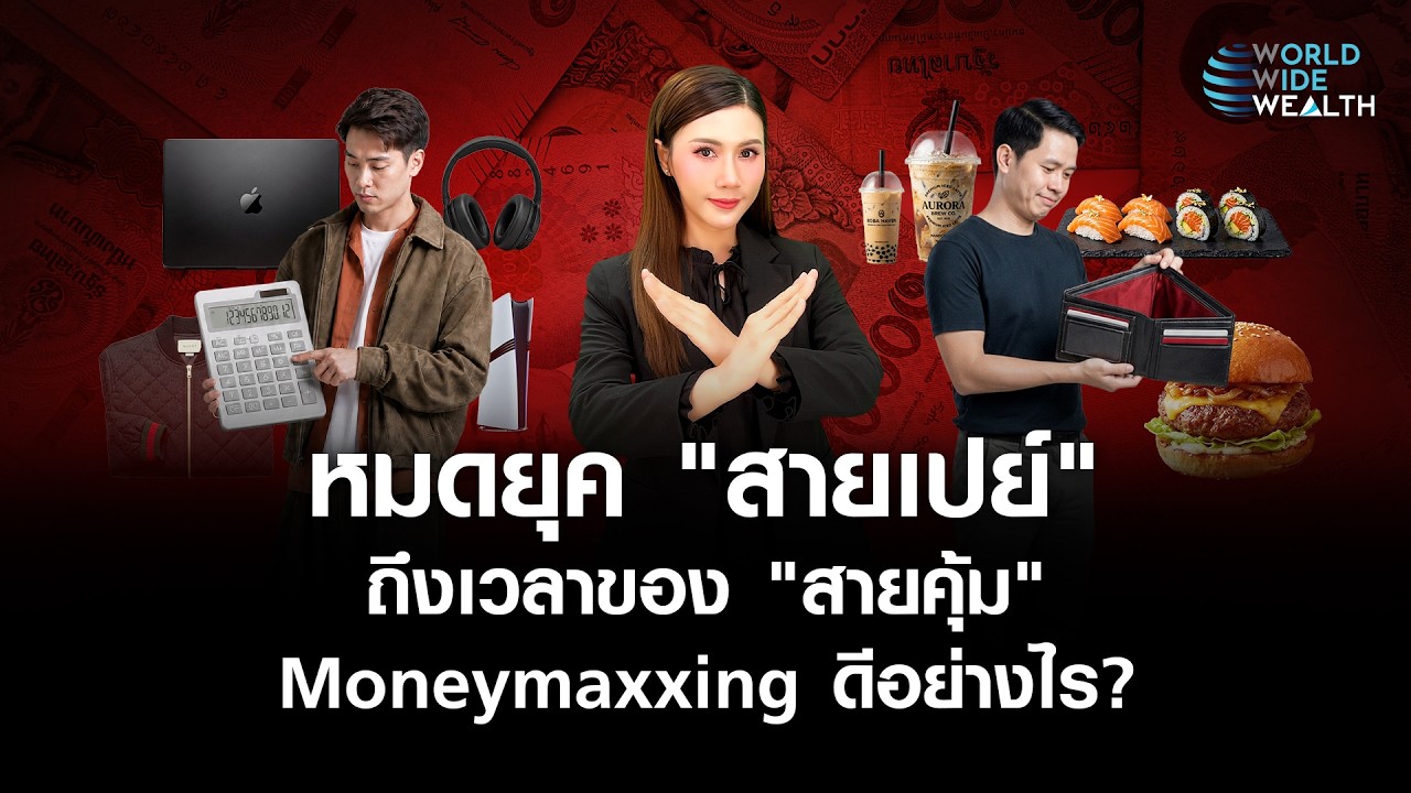 ⁣เงินหายาก? คนรุ่นใหม่เลิกซื้อไม่คิด ดันกระแส “ใช้เงินคุ้มค่า” l World Wide Wealth